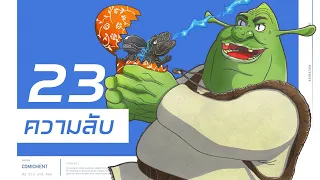 23 ความลับในหนัง Shrek | Comicment