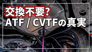 【驚きの事実！ 交換不要！？】 ATF / CVTF交換の真実！ AT （ オートマチック トランスミッション ） / CVTフルード交換の必要性を 車のプロが解説！