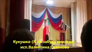 Кукушка Я не забуду никогда супруги Сазоновы