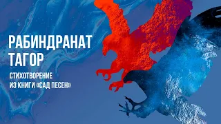 Стих о смелости. Рабиндранат Тагор.