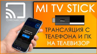 Xiaomi Mi TV Stick | КАК ТРАНСЛИРОВАТЬ ЭКРАН ТЕЛЕФОНА ИЛИ ПК НА ТЕЛЕВИЗОР?! 📺