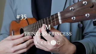 M / PRINCESS PRINCESS（プリンセスプリンセス） - ソロウクレレカバー #ukelog 37