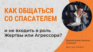 ЧТО ДЕЛАТЬ, если ваш собеседник СПАСАТЕЛЬ? Треугольник Карпмана| Психолог Бурмистрова Наталья