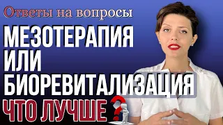 МЕЗОТЕРАПИЯ или БИОРЕВИТАЛИЗАЦИЯ. Что выбрать при СУХОЙ КОЖЕ? 🔴 Косметолог отвечает на вопросы