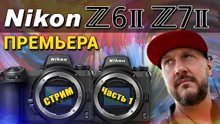 Nikon Z6 II Nikon Z7 II - Премьера США - СТРИМ - часть 1 - Z 6II Z 7II