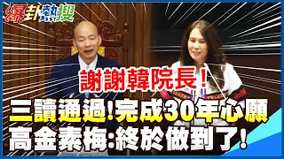 【全程字幕】三讀通過!終於完成30年心願 高金素梅:謝謝韓院長 喊話柯建銘盼成全 @HotNewsTalk