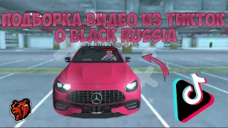 Подборка видео из ТикТока о Black Russia.