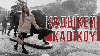 День в Кадыкей, Стамбул | A Day in Kadikoy, Istanbul