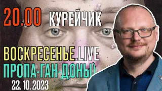 ️ПРОЖАРКА!!! 20.00! КУРЕЙЧИК! ВОСКРЕСЕНЬЕ.LIVE. ПРОПА-ГАН-ДОНЫ!