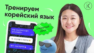 Тренируем корейский язык  🔴 Прямой эфир - открытый урок