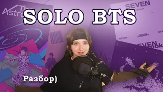 РАЗБОР СОЛЬНЫХ РЕЛИЗОВ УЧАСТНИКОВ BTS. ВСЁ СЛОЖНЕЕ, ЧЕМ КАЖЕТСЯ?