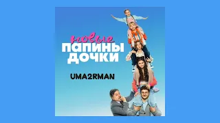 Uma2rman - Папины дочки. Новые | Official Audio | 2023 (speed up)