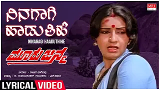 Ninagaagi Haduthihe - Lyrical | Mooru Janma | Ambareesh, Ambika, Anuradha | Kannada Old Hit Song