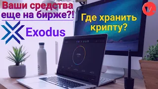 Обзор Exodus Wallet на ПК / Стейкинг / Комиссии