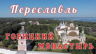 Переславль-Залесский — Горицкий монастырь