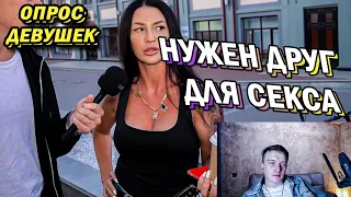 ДЕВУШКА Хочет своего ДРУГА (опрос девушек) - реакция