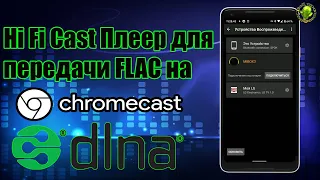 🎶Hi Fi Cast- Плеер для передачи FLAC на Chromecast и UPnP / DLNA Меломанам на заметку