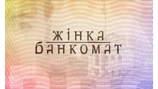 Жінка-банкомат