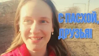 Друзья, поздравляю с праздником Светлой Пасхи!