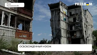 Освобожденный Изюм. Ситуация в городе