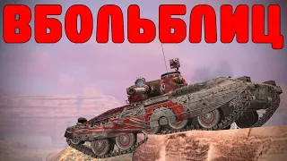 В БОЛЬ БЛИЦ #184 / На последнем издыхании... / WoT Blitz KRUPA