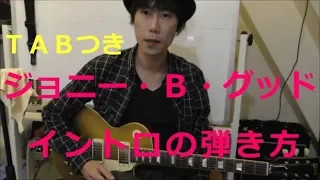 【ロックンロールギター入門曲】ジョニー・Ｂ・グッド／チャック・ベリー