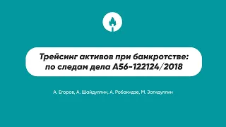 Трейсинг активов при банкротстве: по следам дела А56-122124/2018