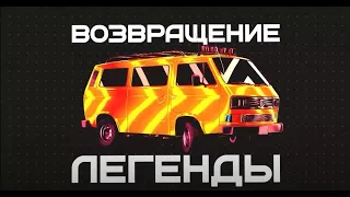 Volkswagen Transporter T3 / «Возвращение Легенды, второй сезон» (Часть 04)