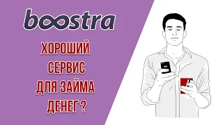 Бустра займ (Boostra) - обзор и отзывы (НОВАЯ МФО 2020)