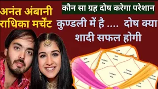 Radhika Merchant and Anant Ambani Zodiac Compatibility | Match Making by Ashok Astrologer