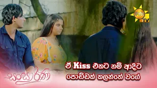 ඒ Kiss එකට නම් ආදිට පොඩ්ඩක් කලන්තේ වගේ... | Sansarini