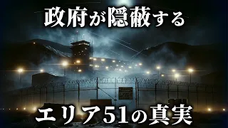 政府か隠蔽する極秘基地「エリア51」の真相【都市伝説 UFO 宇宙人】