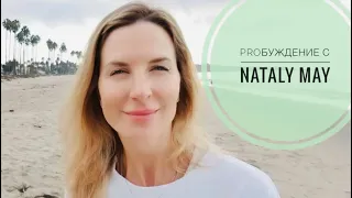 PROбуждение с Nataly MAY. ТЕЛО ЛИЦО ДЫХАНИЕ ЙОГА БОДИФЛЕКС