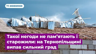 Такої негоди не пам’ятають і старожили: на Тернопільщині випав сильний град