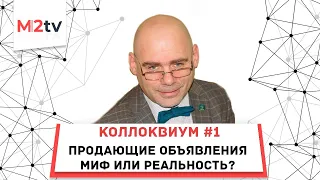 Коллоквиум для риэлторов #1: Продающее объявление - миф или реальность? Хорошее качество