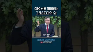 예수님을 기뻐하는 그리스도인의 삶(정동수 목사, 사랑침례교회)