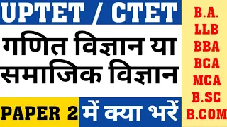 UPTET/CTET PAPER 2 MATH & SCIECE OR SOCIAL SCIENCE WHICH HAVE TO SELECT|TET PAPER 2 WHICH SUB SELECT