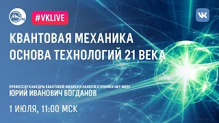 Квантовая механика – основа технологий 21 века