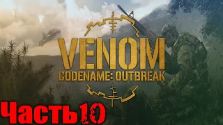 Venom Codename Outbreak Прохождение Часть 10