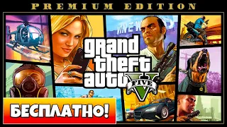 БЕСПЛАТНАЯ GTA5! КАК БЕСПЛАТНО ПОЛУЧИТЬ GTA5? РАЗДАЧА GTA 5!