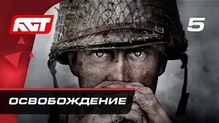 Прохождение Call of Duty: WW2 — Часть 5: Освобождение