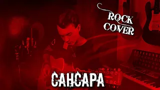 БАСТА - САНСАРА/ РОК КАВЕР/ я буду петь голосами моих детей/(rock version)