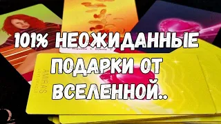 ⁉️💥ЧТО ПРИБЕРЕГЛА ДЛЯ ВАС ВСЕЛЕННАЯ #ТАРО