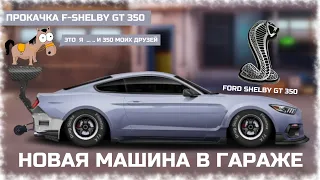 ПРОКАЧКА FORD SHELBY GT 350 | НОВАЯ МАШИНА И НОВЫЙ ПРОЕКТ В СТОКЕ | DRAG RACING : УЛИЧНЫЕ ГОНКИ