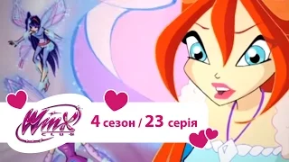 Вінкс клуб - мультики про фей українською (Winx) - Випробування для Блум (Сезон 4/ 23 серія)