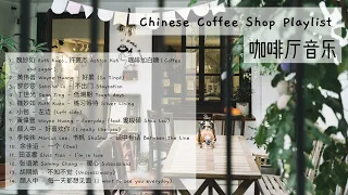 chinese coffee shop playlist ☕️ ~~ 咖啡厅音乐  ||  中文歌曲播放清单 || (soft/acoustic/relaxing/chill)