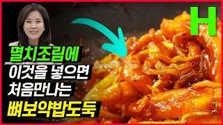 밥도둑 멸치조림에 이것을 넣으면 뼈보약 같은 음식이 됩니다! 뼈건강 지켜주는 특급 밑반찬