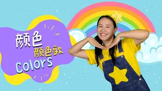 颜色歌⎮Colors Song⎮学颜色⎮Learn Colors in Chinese⎮幼儿律动⎮儿童舞蹈