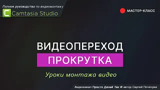 Видеопереход Прокрутка своими руками в Camtasia Studio.  Мастер класс