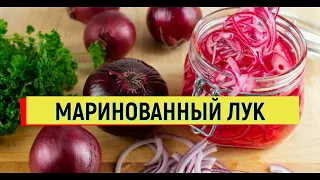 Маринованный Лук Как замариновать лук на Зиму #лук #маринованный #Pickled #Onions